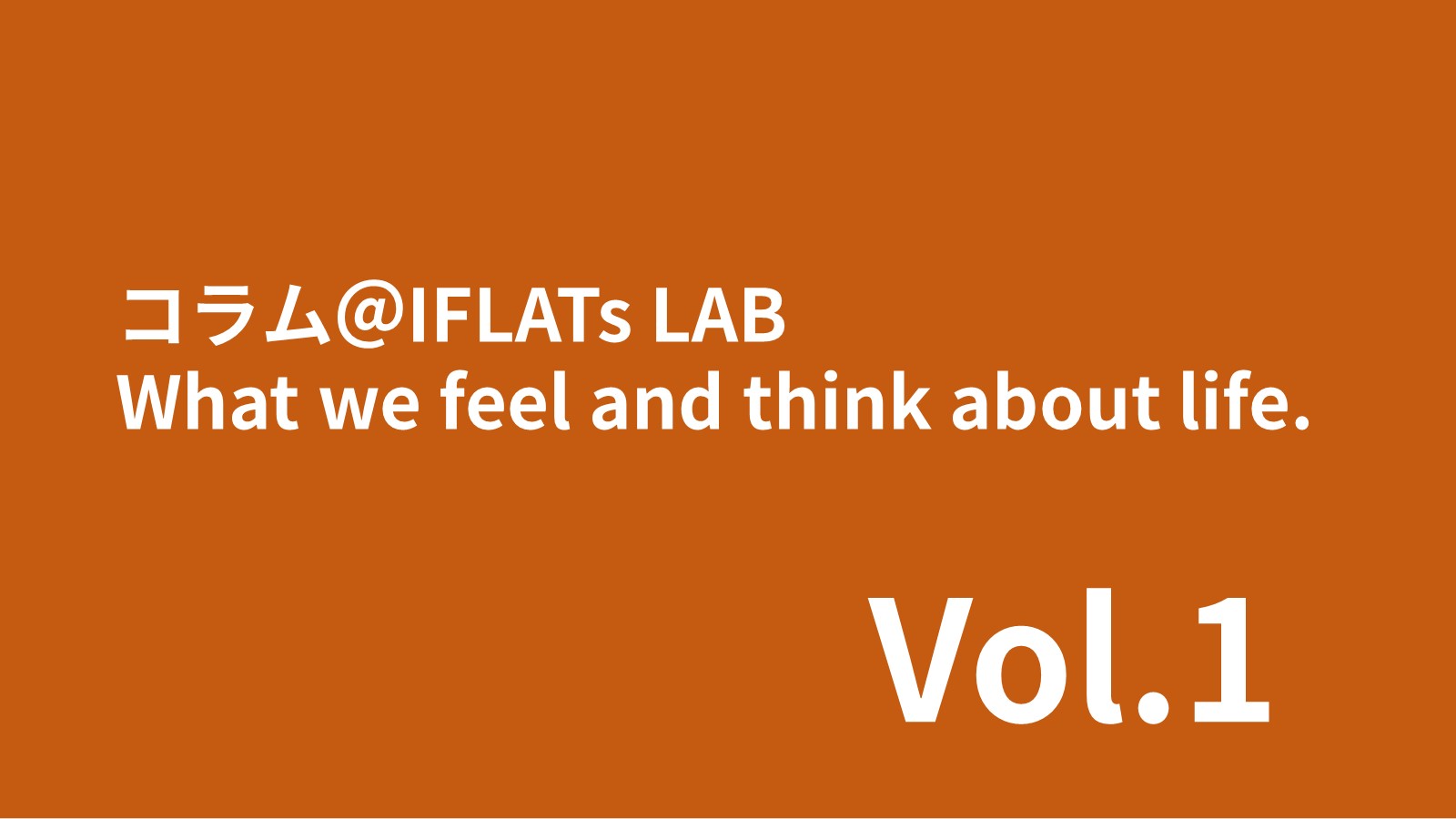 コラム@IFLATs LAB